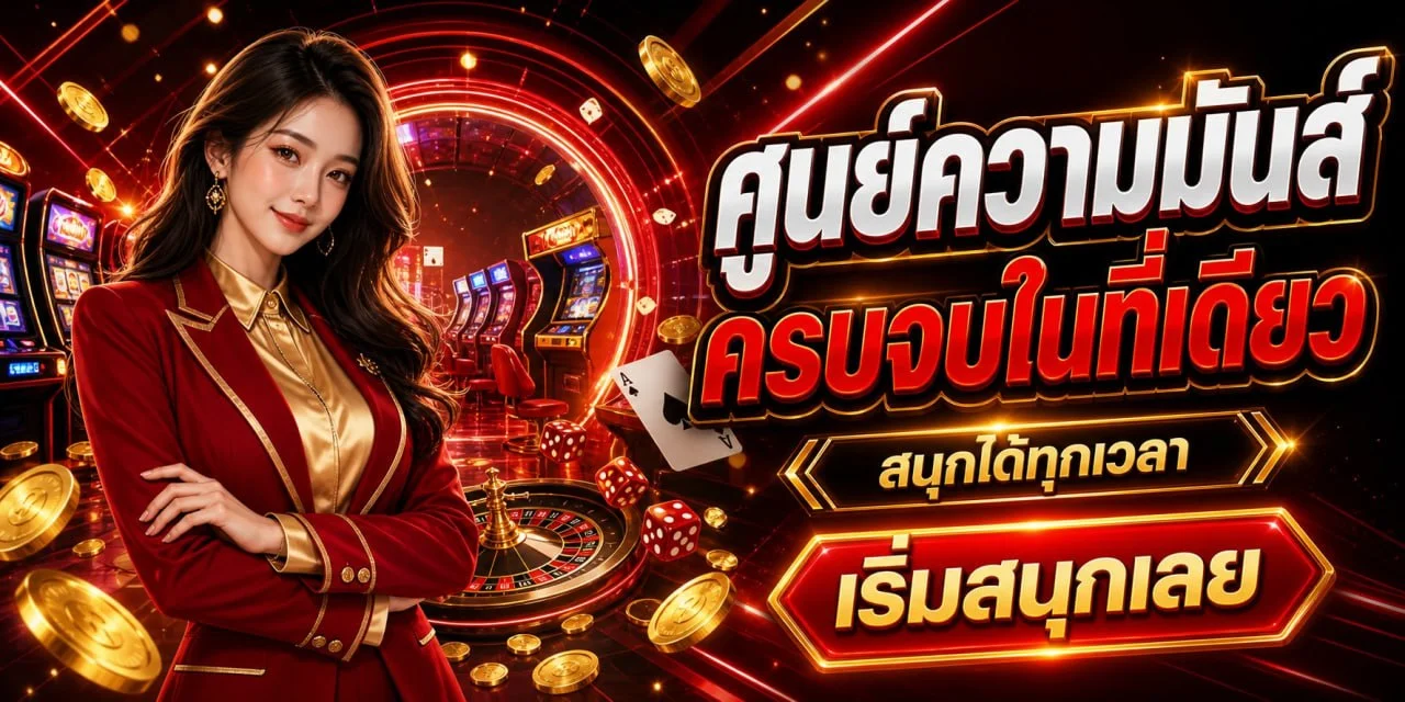 SUDYOD888 สุดยอด888 สล็อตเว็บตรงครบวงจร